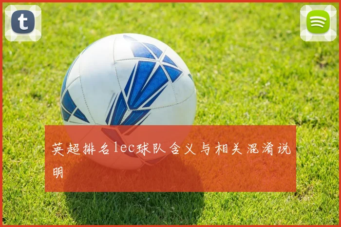 英超排名lec球队含义与相关混淆说明