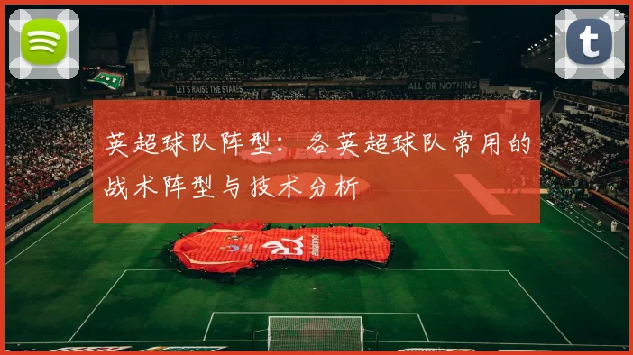 英超球队阵型：各英超球队常用的战术阵型与技术分析