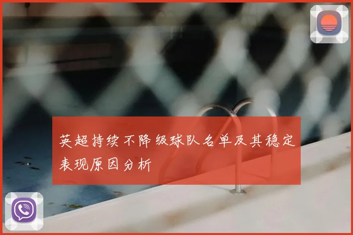 英超持续不降级球队名单及其稳定表现原因分析