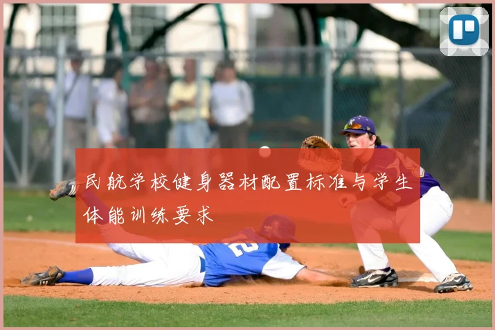 民航学校健身器材配置标准与学生体能训练要求