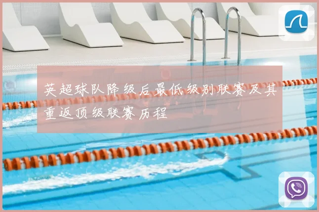 英超球队降级后最低级别联赛及其重返顶级联赛历程
