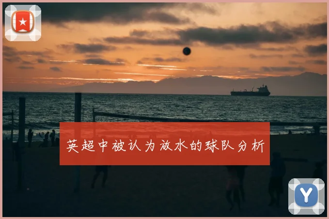 英超中被认为放水的球队分析