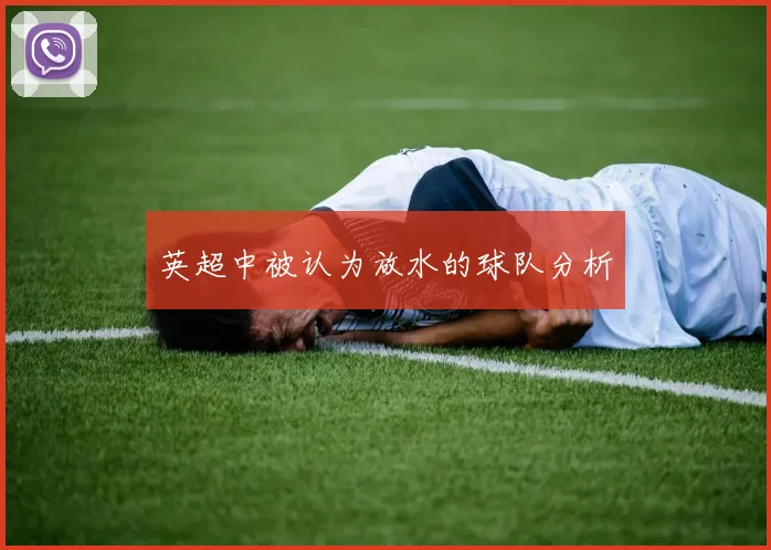 英超中被认为放水的球队分析