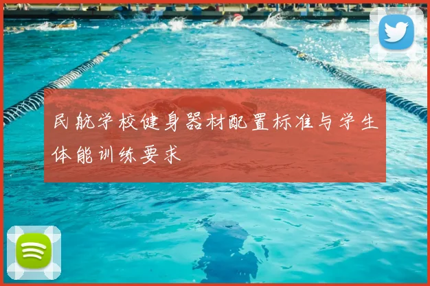 民航学校健身器材配置标准与学生体能训练要求