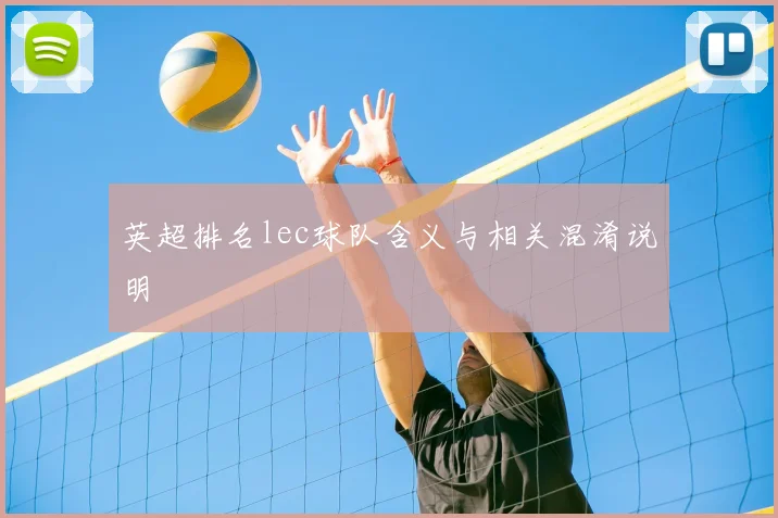 英超排名lec球队含义与相关混淆说明