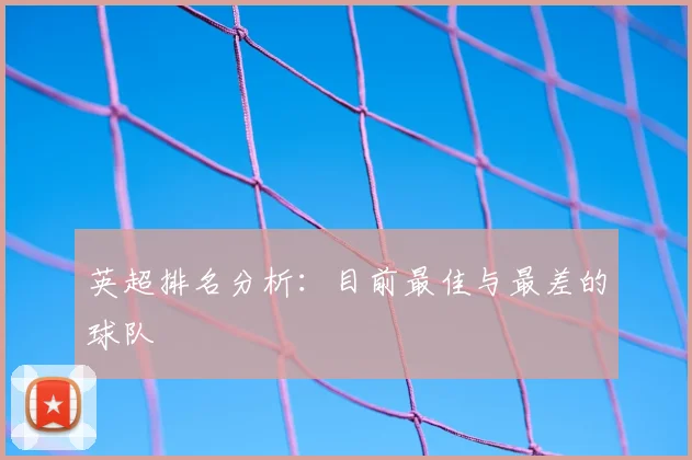 英超排名分析：目前最佳与最差的球队